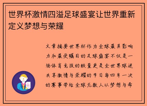 世界杯激情四溢足球盛宴让世界重新定义梦想与荣耀