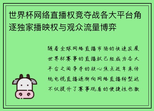世界杯网络直播权竞夺战各大平台角逐独家播映权与观众流量博弈