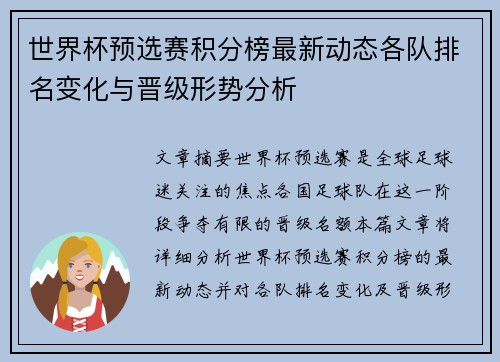 世界杯预选赛积分榜最新动态各队排名变化与晋级形势分析