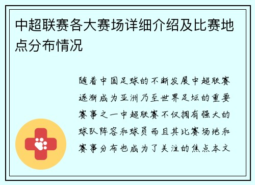 中超联赛各大赛场详细介绍及比赛地点分布情况