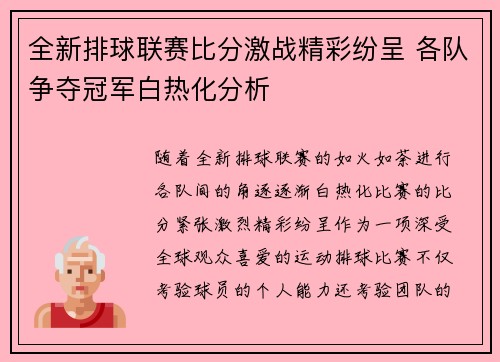 全新排球联赛比分激战精彩纷呈 各队争夺冠军白热化分析