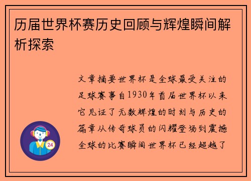 历届世界杯赛历史回顾与辉煌瞬间解析探索