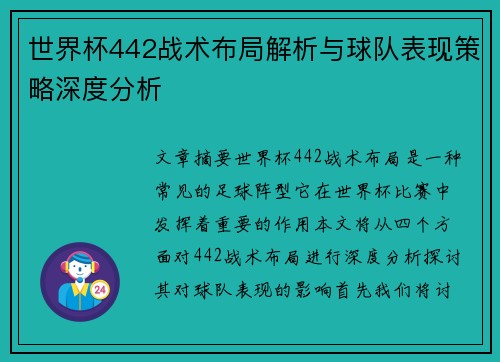 世界杯442战术布局解析与球队表现策略深度分析