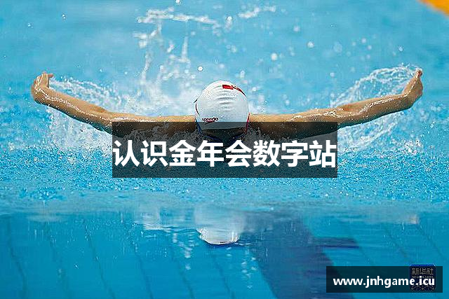 认识金年会数字站