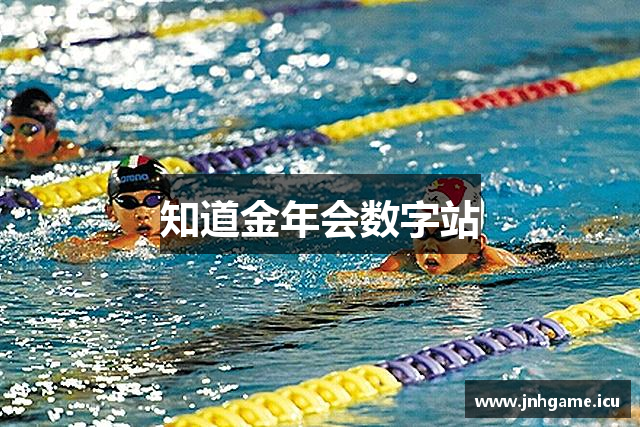 知道金年会数字站