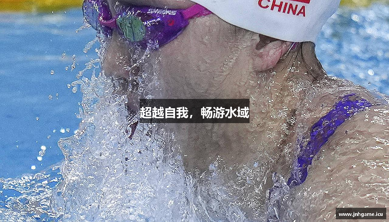 超越自我，畅游水域