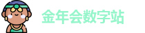 金年会数字站